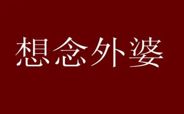 姥姥作文400字通用8篇