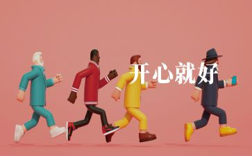 学习与快乐演讲稿最新6篇