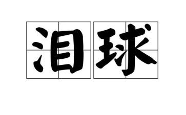 关于泪与笑的演讲稿8篇
