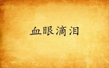 眼泪为话题作文模板8篇