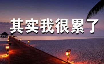 累并快乐的演讲稿8篇