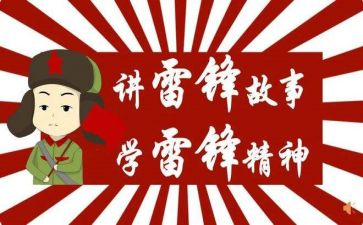 关于雷锋的演讲稿7篇