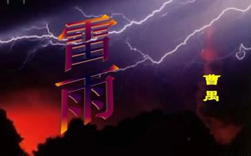 雷雨读后感600字作文6篇
