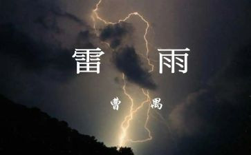 雷雨读后感400字作文6篇