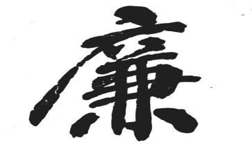 青廉读后感通用5篇