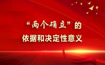 两个确立的心得体会参考5篇