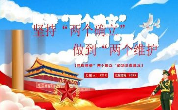 两个确立的心得体会精选8篇