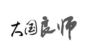 我的良师益作文精选8篇