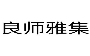 我的良师益作文5篇