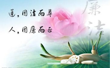 廉洁是福演讲稿优质6篇
