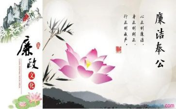 廉洁是福演讲稿8篇