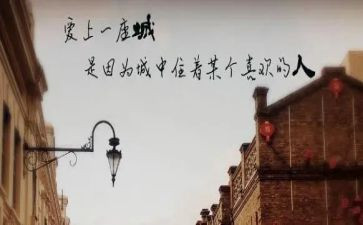 恋上一座城作文5篇