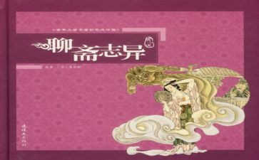 《聊斋》的读后感通用6篇