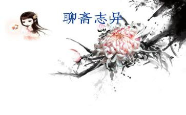 《聊斋》的读后感最新7篇