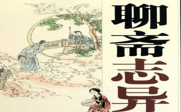 聊斋志异读后感600优秀7篇