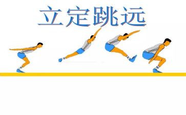 立定跳远教案推荐8篇