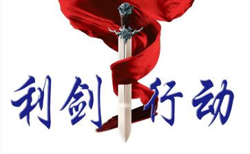 巡视利剑观后感8篇