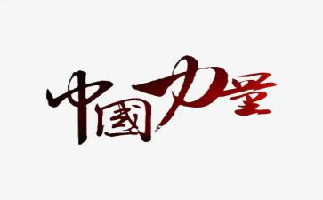水的力量演讲稿600字6篇