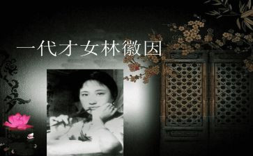 林徽因窘的读后感通用5篇