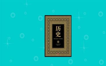 读后感历史最新8篇
