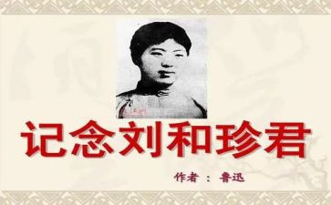 刘和珍演讲稿作文推荐7篇