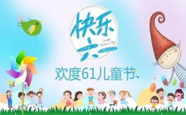 六一的活动总结优质6篇