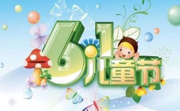 幼儿园六一园长致辞稿6篇