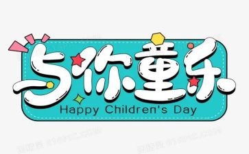 幼儿园六一活动工作总结6篇