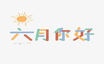 教师六月份工作计划8篇