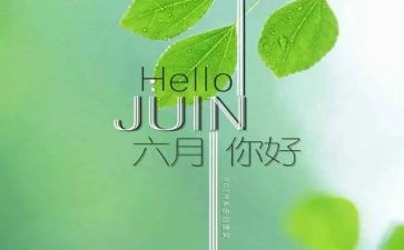 爱的教育六月读后感5篇
