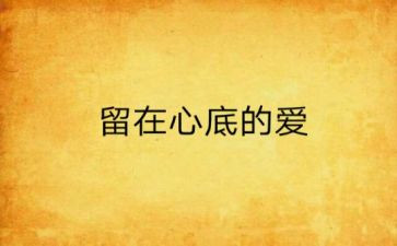 留在心底的温暖作文8篇