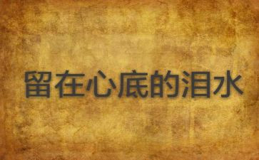留在心底的风景作文8篇