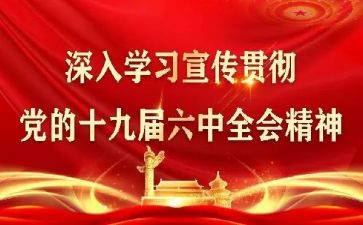 六中全会心得体会8篇