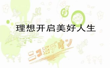 理想是我的作文精选5篇