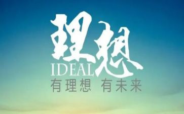理想与信念的作文600字8篇