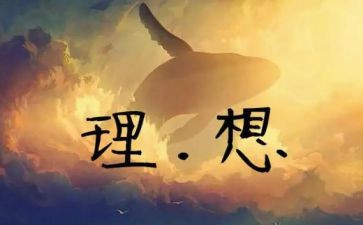 感悟青春,放飞理想演讲稿5篇