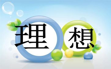 理想是我的作文8篇
