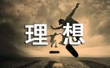 我的理想演讲稿最新6篇