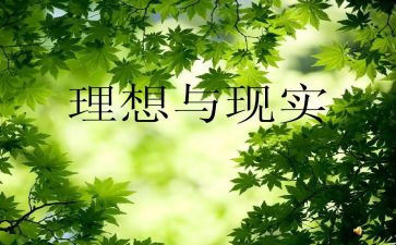 关于理想的演讲稿800字8篇