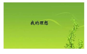 做有理想的人作文7篇