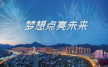 理想照亮未来观后感8篇
