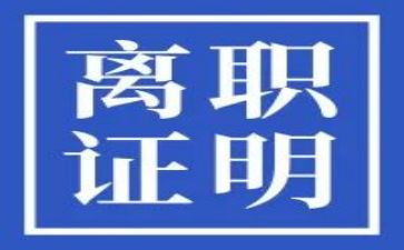 离职的工作总结7篇