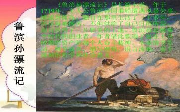 鲁滨逊漂流记三四章读后感5篇