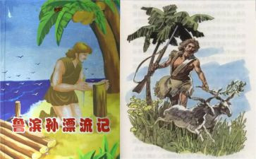 鲁滨逊漂流读后感500字8篇