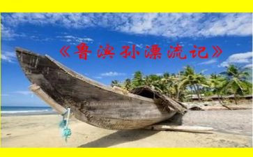 鲁滨逊书读后感8篇