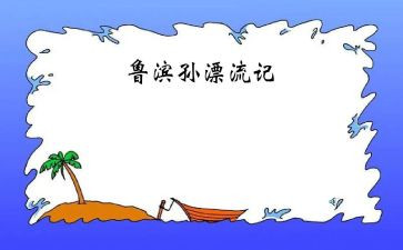 鲁滨逊漂流记读后感范文600字5篇