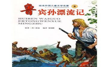 记鲁滨逊漂流记读后感7篇