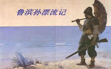 鲁滨逊记读后感400字通用5篇