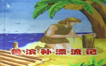 写鲁滨逊读后感作文5篇