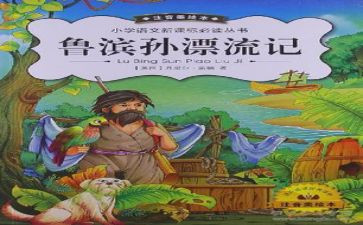 鲁滨孙漂流记读后感读后感模板5篇